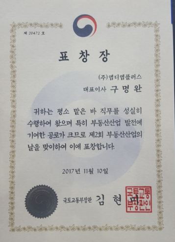 제2회 부동산산업의 날 국토교통부 장관 표창장 수상.JPG