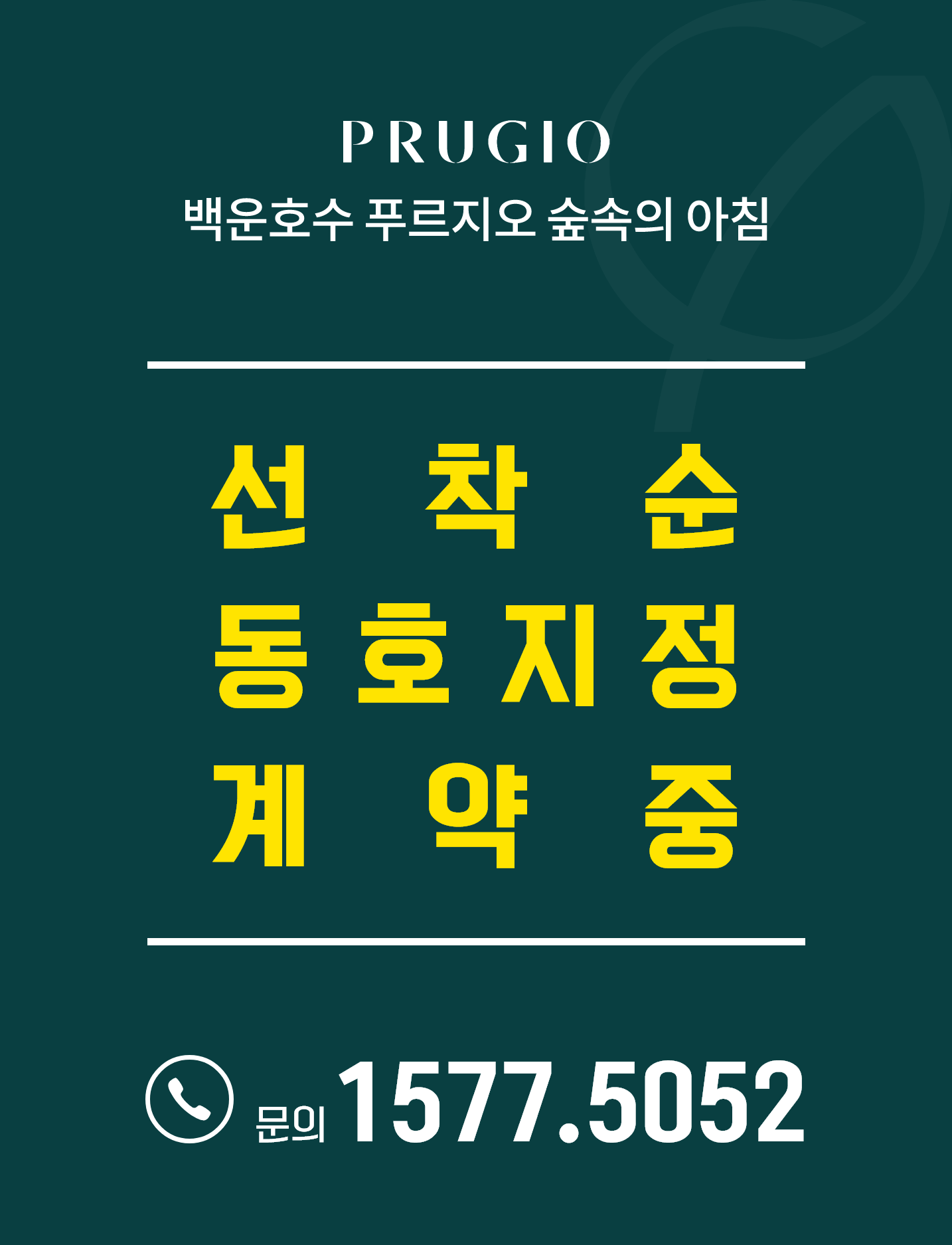 백운호수 푸르지오 숲속의아침 선착순 이미지