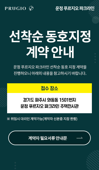 파주운정 푸르지오 파크라인 선착순 모집 이미지