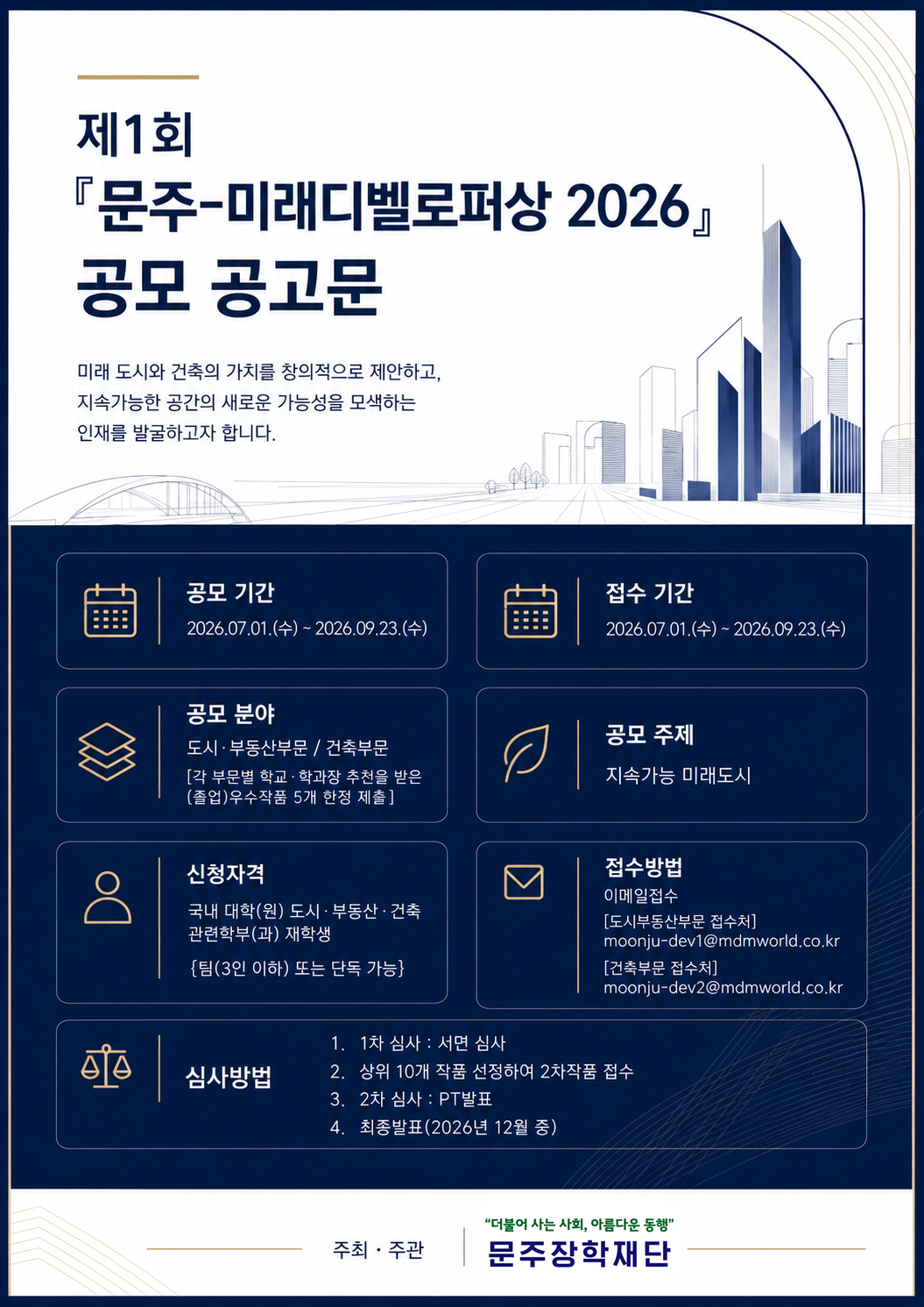 제1회『문주-미래디벨로퍼상 2026』 공모 공고문 이미지